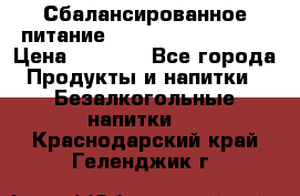 Сбалансированное питание Nrg international  › Цена ­ 1 800 - Все города Продукты и напитки » Безалкогольные напитки   . Краснодарский край,Геленджик г.